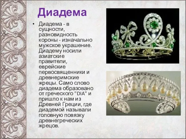 Диадема Диадема - в сущности, разновидность короны - изначально мужское украшение.