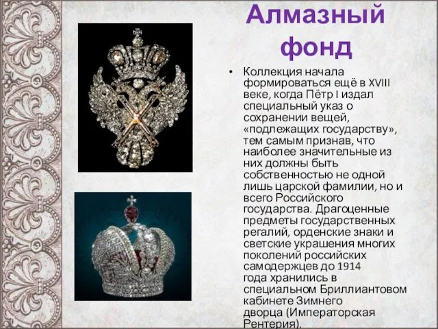 Алмазный фонд Коллекция начала формироваться ещё в XVIII веке, когда Пётр
