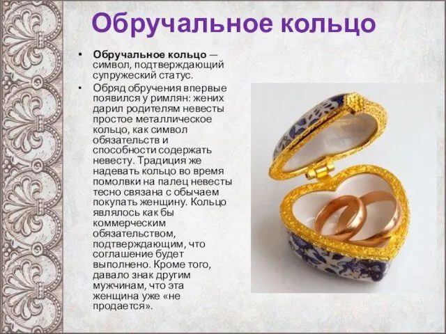 Обручальное кольцо Обручальное кольцо — символ, подтверждающий супружеский статус. Обряд обручения