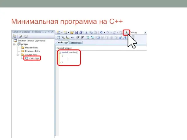 Пустой проект не содержит ни одного файла! Проект содержит пустой файл main.cpp Минимальная программа на C++