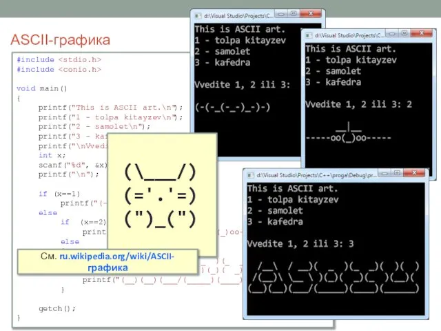 ASCII-графика #include #include void main() { printf("This is ASCII art.\n"); printf("1