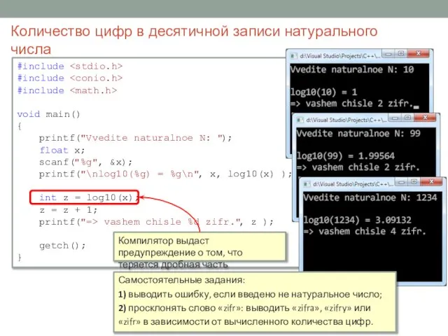 Количество цифр в десятичной записи натурального числа #include #include #include void