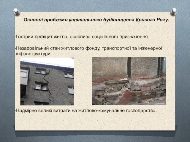 Основні проблеми капітального будівництва Кривого Рогу: Гострий дефіцит житла, особливо соціального