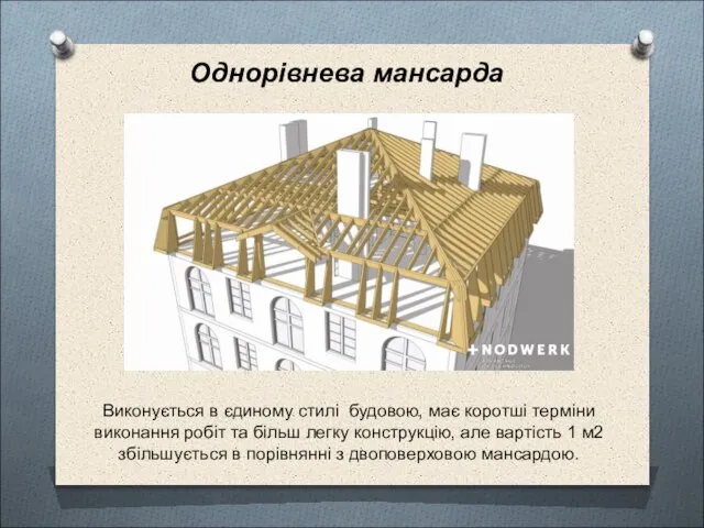 Однорівнева мансарда Виконується в єдиному стилі будовою, має коротші терміни виконання