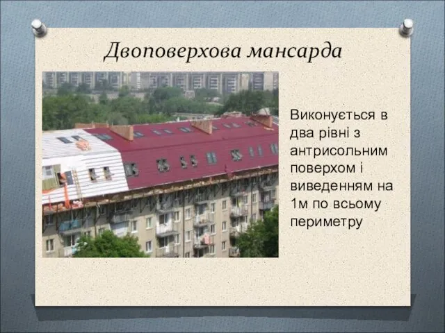 Двоповерхова мансарда Виконується в два рівні з антрисольним поверхом і виведенням на 1м по всьому периметру