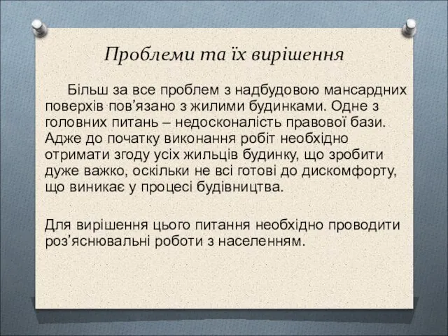 Проблеми та їх вирішення Більш за все проблем з надбудовою мансардних