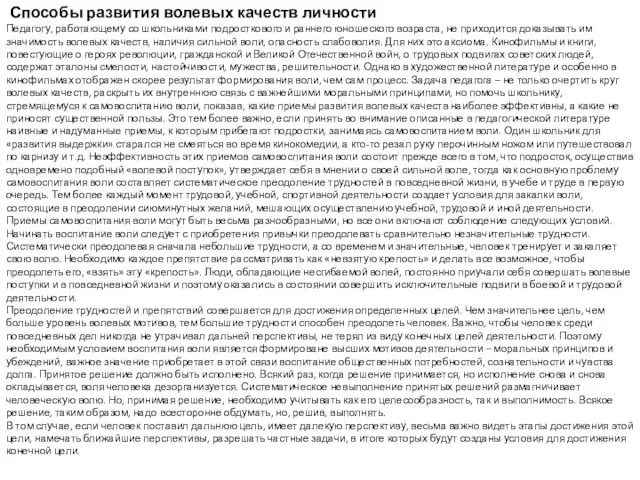 Способы развития волевых качеств личности Педагогу, работающему со школьниками подросткового и