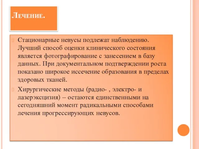 Лечение. Стационарные невусы подлежат наблюдению. Лучший способ оценки клинического состояния является