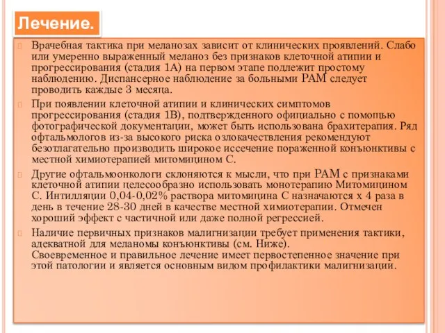 Врачебная тактика при меланозах зависит от клинических проявлений. Слабо или умеренно