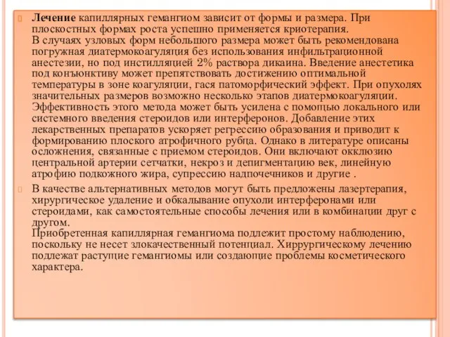 Лечение капиллярных гемангиом зависит от формы и размера. При плоскостных формах