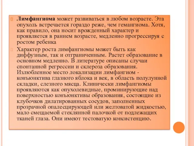 Лимфангиома может развиваться в любом возрасте. Эта опухоль встречается гораздо реже,