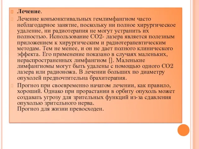 Лечение. Лечение конъюнктивальных гемлимфангиом часто неблагодарное занятие, поскольку ни полное хирургическое