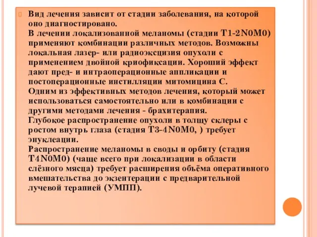 Вид лечения зависит от стадии заболевания, на которой оно диагностировано. В