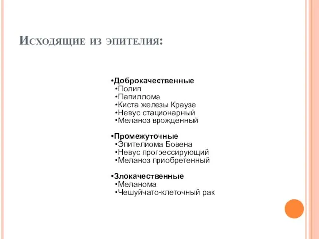 Исходящие из эпителия: Доброкачественные Полип Папиллома Киста железы Краузе Невус стационарный