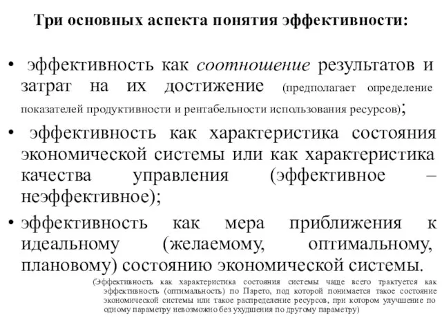 Три основных аспекта понятия эффективности: эффективность как соотношение результатов и затрат