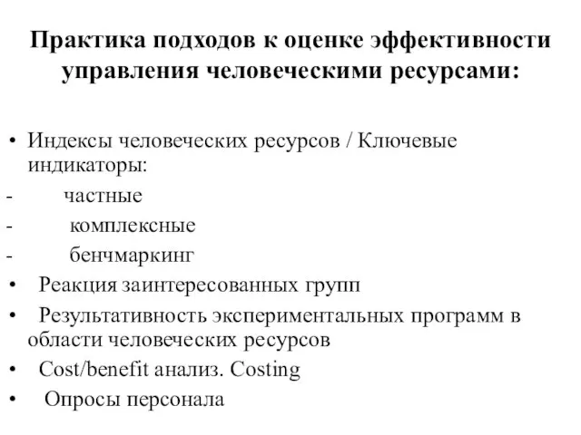 Практика подходов к оценке эффективности управления человеческими ресурсами: Индексы человеческих ресурсов