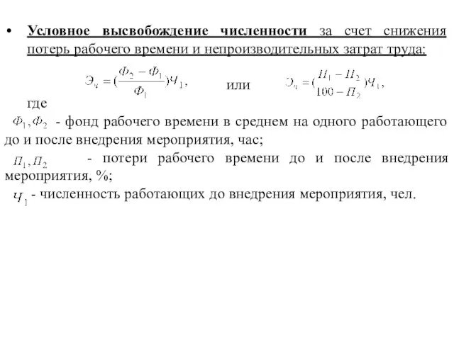 Условное высвобождение численности за счет снижения потерь рабочего времени и непроизводительных