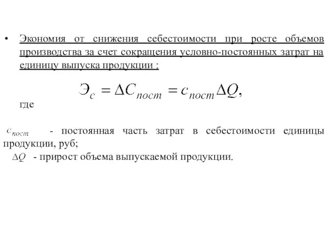 Экономия от снижения себестоимости при росте объемов производства за счет сокращения