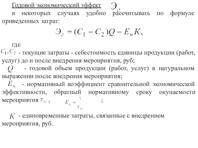 Годовой экономический эффект в некоторых случаях удобно рассчитывать по формуле приведенных