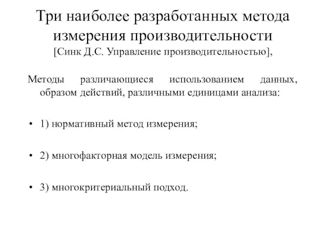 Три наиболее разработанных метода измерения производительности [Синк Д.С. Управление производительностью], Методы