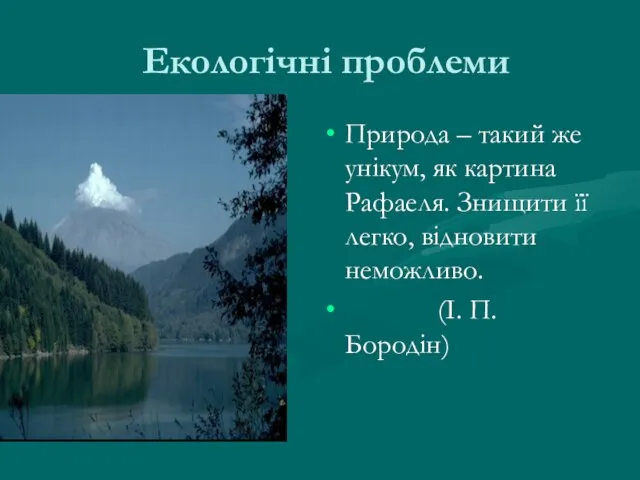 Екологічні проблеми Природа – такий же унікум, як картина Рафаеля. Знищити