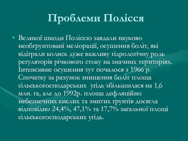 Проблеми Полісся Великої шкоди Поліссю завдали науково необґрунтовані меліорації, осушення боліт,