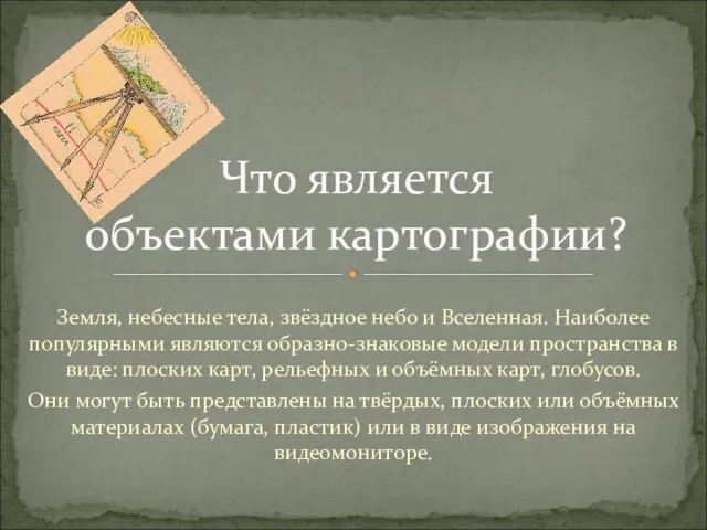 Земля, небесные тела, звёздное небо и Вселенная. Наиболее популярными являются образно-знаковые