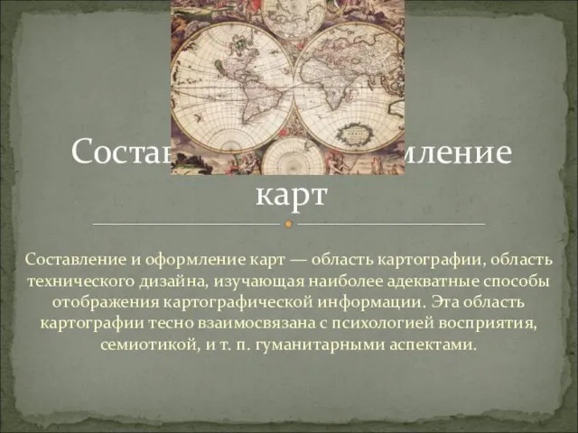 Составление и оформление карт — область картографии, область технического дизайна, изучающая