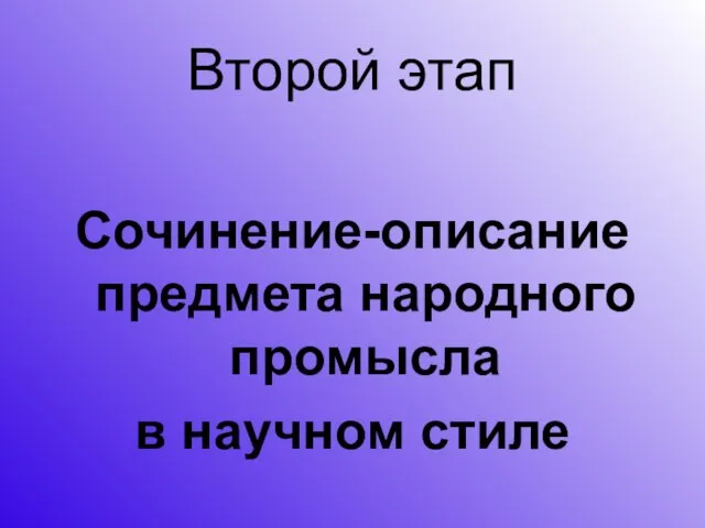 Второй этап Сочинение-описание предмета народного промысла в научном стиле