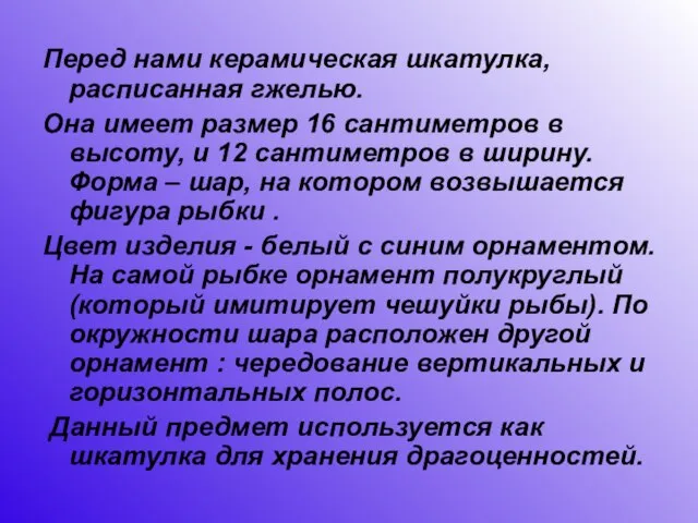 Перед нами керамическая шкатулка, расписанная гжелью. Она имеет размер 16 сантиметров