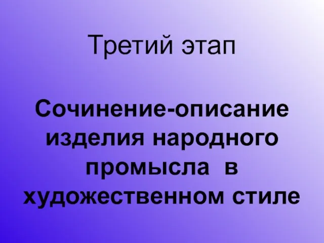 Третий этап Сочинение-описание изделия народного промысла в художественном стиле