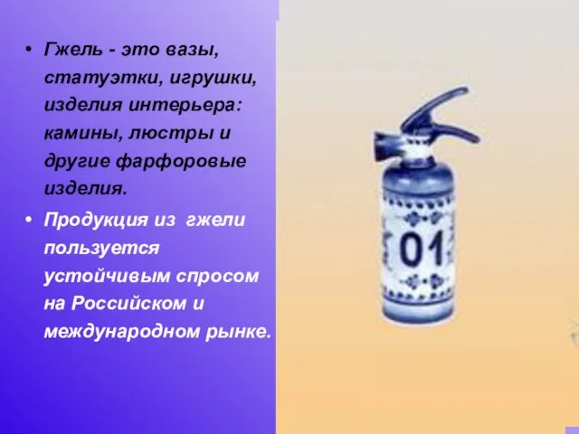 Гжель - это вазы, статуэтки, игрушки, изделия интерьера: камины, люстры и