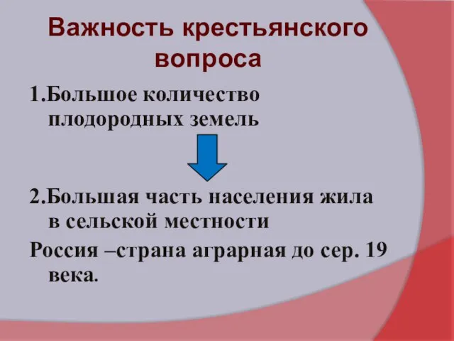 Важность крестьянского вопроса 1.Большое количество плодородных земель 2.Большая часть населения жила