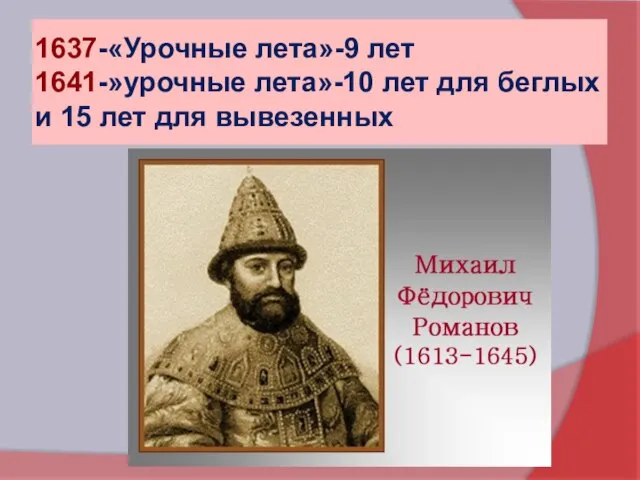 1637-«Урочные лета»-9 лет 1641-»урочные лета»-10 лет для беглых и 15 лет для вывезенных