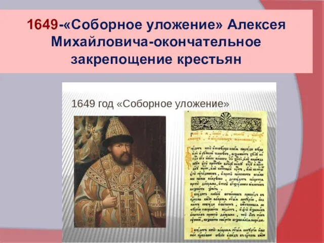 1649-«Соборное уложение» Алексея Михайловича-окончательное закрепощение крестьян