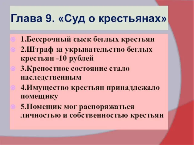 Глава 9. «Суд о крестьянах» 1.Бессрочный сыск беглых крестьян 2.Штраф за