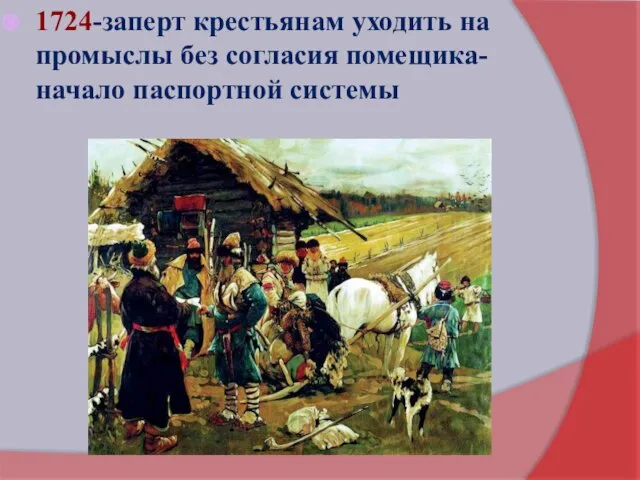 1724-заперт крестьянам уходить на промыслы без согласия помещика-начало паспортной системы