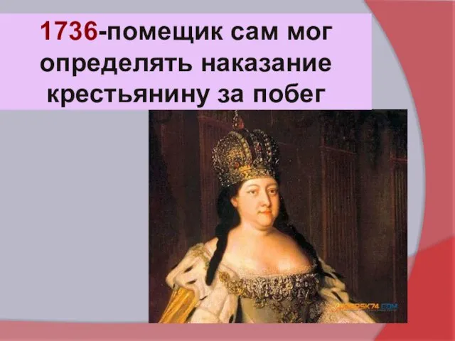 1736-помещик сам мог определять наказание крестьянину за побег