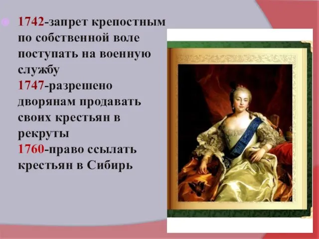 1742-запрет крепостным по собственной воле поступать на военную службу 1747-разрешено дворянам