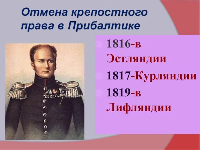 Отмена крепостного права в Прибалтике 1816-в Эстляндии 1817-Курляндии 1819-в Лифляндии