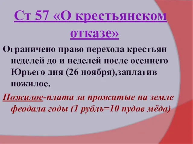 Ст 57 «О крестьянском отказе» Ограничено право перехода крестьян неделей до