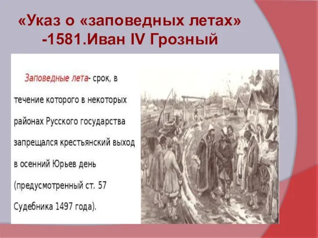«Указ о «заповедных летах»-1581.Иван IV Грозный