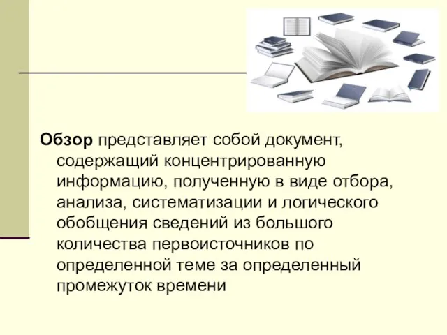 Обзор представляет собой документ, содержащий концентрированную информацию, полученную в виде отбора,