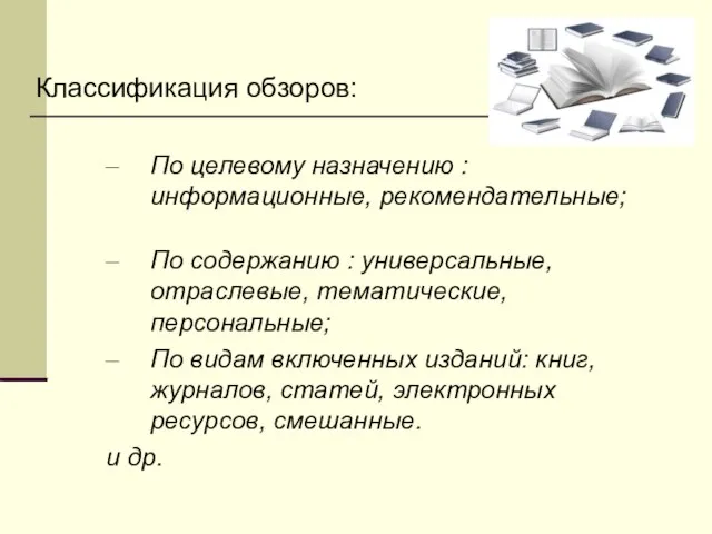 Классификация обзоров: По целевому назначению : информационные, рекомендательные; По содержанию :