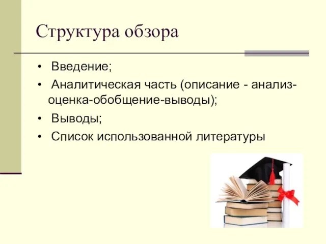 Структура обзора Введение; Аналитическая часть (описание - анализ-оценка-обобщение-выводы); Выводы; Список использованной литературы