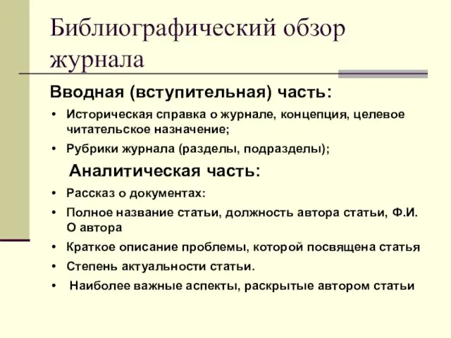 Библиографический обзор журнала Вводная (вступительная) часть: Историческая справка о журнале, концепция,