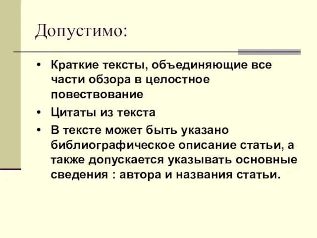 Допустимо: Краткие тексты, объединяющие все части обзора в целостное повествование Цитаты