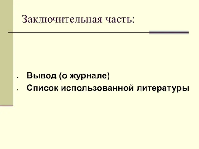 Заключительная часть: Вывод (о журнале) Список использованной литературы