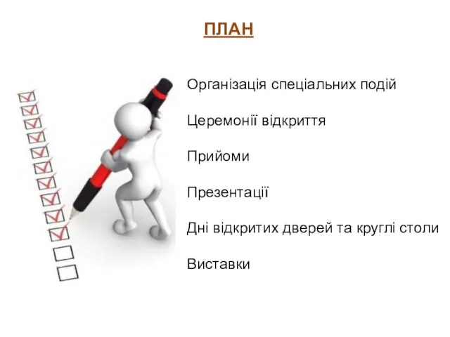 ПЛАН Організація спеціальних подій Церемонії відкриття Прийоми Презентації Дні відкритих дверей та круглі столи Виставки