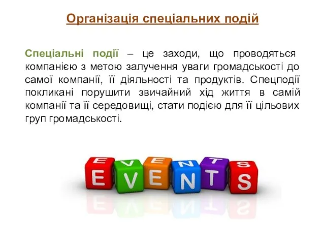 Організація спеціальних подій Спеціальні події – це заходи, що проводяться компанією